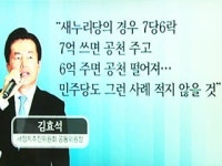 [이슈통] 7당 6락 돈공천 의도된 노림수?