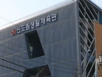 [서울] 구로구 신도림 생활체육관 개관