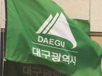 [경북] 대구시, 남부권 신공항 건설에 총력