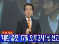 [속보] 내란 음모 17일 오후 2시 1심 선고