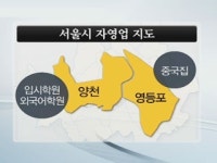 양천은 입시학원 마포는 커피전문점
