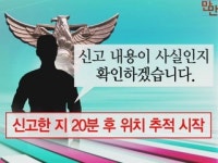[e-만만] 경찰 '굼뜬 위치추적' 논란