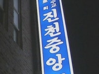 진천 중앙교회, 폭탄테러 사고대책반 구성