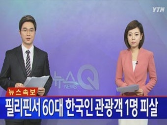 [속보] 필리핀서 60대 한국인 관광객 1명 피살