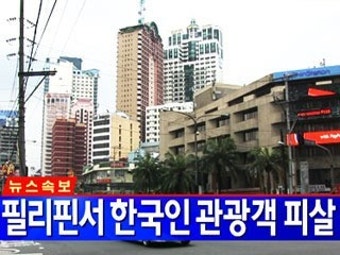 필리핀서 한국인 1명 피살...