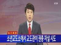 [속보] 소년교도소에서 교도관이 권총 자살 시도