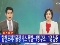 [속보] 합천 도자기공장 가스 폭발...1명 구조·1명 실종