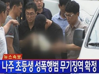 [속보] 나주 초등생 성폭행범 무기징역 확정