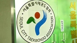 횡령·밀어주기 서울시태권도협회 압수수색