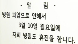 오늘 집단 휴진...전공의 대거 참여