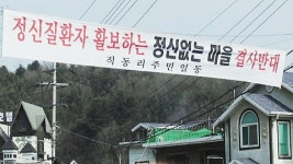 광릉숲 옆 주택가 정신병원...주민 반발