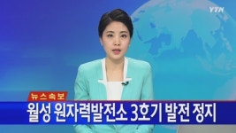 [속보] 월성 원자력발전소 3호기 발전 정지