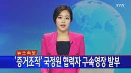 [속보] '증거조작' 국정원 협력자 구속영장 발부