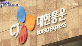 국내 최대 택배 CJ 대한통운 개인정보 유출