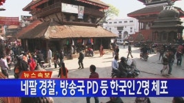 [단독] 방송국 PD 등 한국인 2명 네팔서 체포