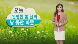오늘 완연한 봄 날씨... 낮 동안 따뜻