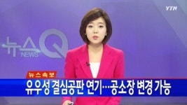 법원, 유우성 결심 연기...사기죄 공소장 변경 가능
