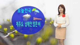 오늘 전국 봄비...제주도·남해안 많은 비