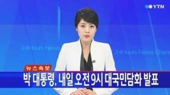 [속보] 박근혜 대통령, 내일 오전 9시 대국민담화 발표