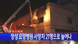 [속보]장성 요양병원 사망자 21명으로 늘어나