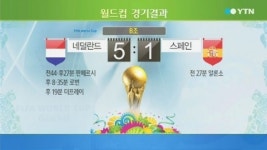 네덜란드, 스페인 5대 1 대파