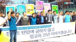 전교조는 합법노조 아니다...법적 지위 박탈