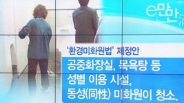 [e-만만] 男 화장실에 女 미화원 이제 그만!
