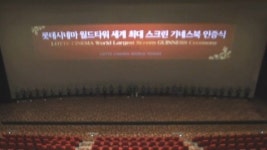 롯데시네마 월드타워, 세계 최대 스크린 등재