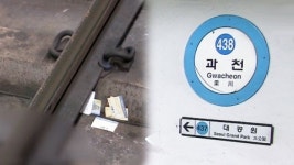 과천역서 70대 남성 추락...지하철 운행 중단