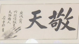 안중근 사형 전 쓴 유묵 경천 천주교 기증