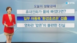 [오늘의 생활경제] 휴대전화가 물에 빠졌다면?