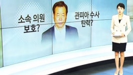 국회의원 체포안 국회 처리 전망은?