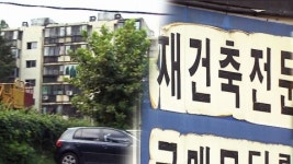 재건축 쉽고 빠르게...강남·목동 수혜