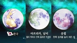 보름달 속 토끼?...나라마다 다르다
