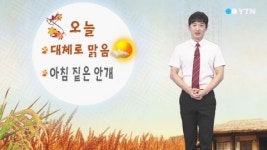 오늘 대체로 맑음...아침 짙은 안개