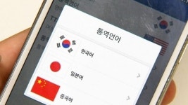 스마트폰의 진화...통역도 OK!