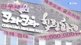 [단독] 강원랜드 테마파크 뒷돈 거래 의혹...검찰 수사