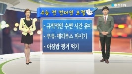 수능 전 컨디션 조절, 이렇게 하세요!