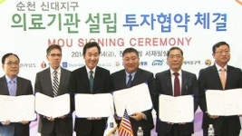 세계 굴지 의료기관 전남 광양만권 진출