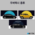 [한컷] 우버택시 반대…택시업계 뿔났다