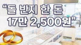뚝 떨어진 금값, 다시 등장한 돌반지 금두꺼비