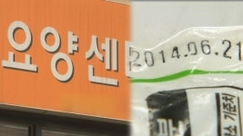 산새노인요양원 집단급식소 | 노인 시설 식품 안전 소홀 무더기 적발