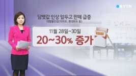 미리 사두자 담배 사재기