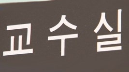 성추행 혐의 서울대 교수 구속영장 청구