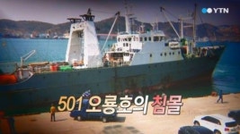 [영상] 오룡호 침몰 왜?