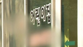 어린이집 일부 교사 집단 휴가...일부 파행