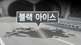 밤사이 전국 비·눈...블랙 아이스 미끄럼 주의