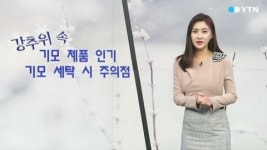 강추위 속 기모 제품 인기...세탁시 주의할 점은?