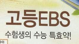수능 EBS 교재 단어 줄이고 문제 줄이고