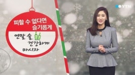 연말 술, 건강하고 슬기롭게 마시자!